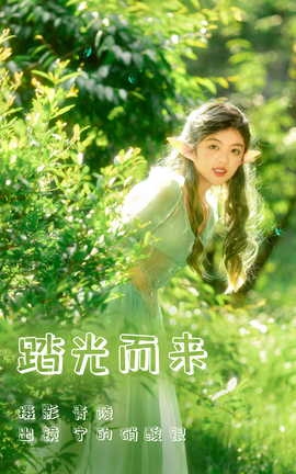 艺图语YITUYU 2023.06.01 踏光而来 宁的硝酸银_丽丝库