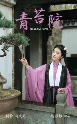 艺图语YITUYU 2021.08.04 青苔院 南风天_丽丝库