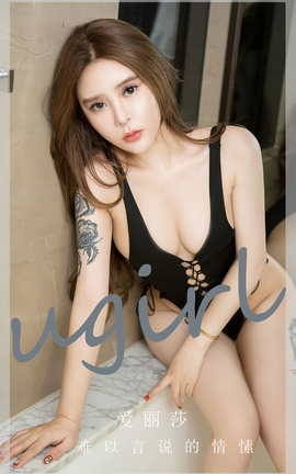 Ugirls尤果网 爱尤物专辑 VOL.2731 难以言说的情愫 爱丽莎_丽丝库