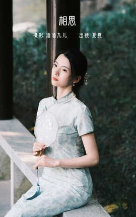 艺图语YITUYU 2022.07.09 相思 夏夏_丽丝库