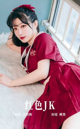 艺图语YITUYU 2023.06.08 红色JK 桃墨公子x_丽丝库