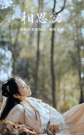 艺图语YITUYU 2021.09.09 相思语 茶茶_丽丝库