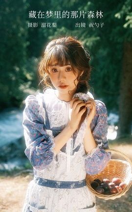 艺图语YITUYU 2022.12.06 藏在梦里的那片森林 阿怪大人_monster_丽丝库