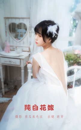 艺图语YITUYU 2022.05.28 纯白花嫁 萌芽儿o0_丽丝库