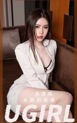 爱尤物UGirlsAPP  VOL.2410 吴雪瑶 光阴的故事_丽丝库