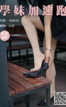 学妹加速跑 XM042《抬起腿来就很美-小云》_丽丝库