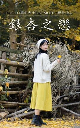 艺图语YITUYU 2021.08.14 银杏之恋 雨文_丽丝库
