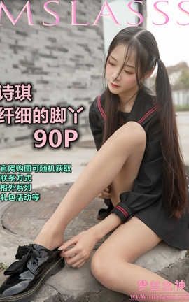 梦丝女神 Mslass 2020.03.27 No.104 诗琪《纤细的美腿玉足》_丽丝库