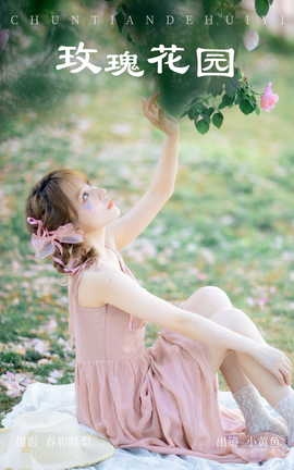 艺图语YITUYU 2023.09.16 玫瑰花园 小黄鱼_丽丝库