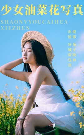 艺图语YITUYU 2023.06.01 少女油菜花写真 异域荷包蛋_丽丝库