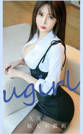 Ugirls尤果网 爱尤物专辑 VOL.2695 粘人小猎豹 九儿_丽丝库