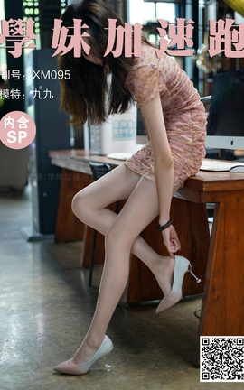 学妹加速跑 XM095《这！就叫美腿-九九》_丽丝库