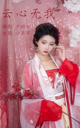 艺图语YITUYU 2023.04.20 云心无我 绮罗生的小苏苏_丽丝库