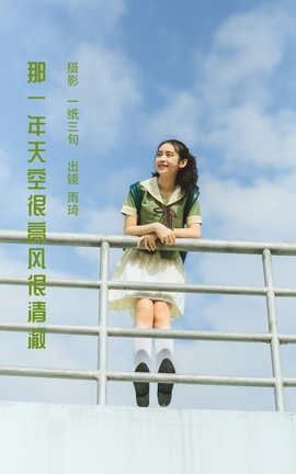 艺图语YITUYU 2022.06.04 那一年天空很高风很清澈 廖雨琦-_丽丝库