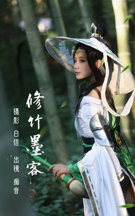 艺图语YITUYU 2023.02.24 修竹墨客 痴音音__丽丝库