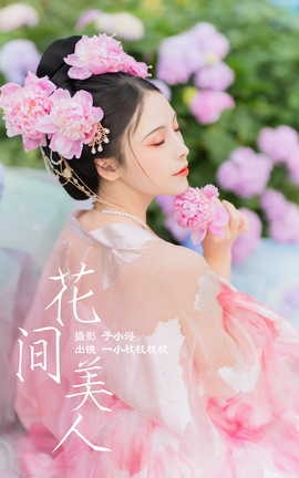 艺图语YITUYU 2023.04.17 花间美人 一小枝枝枝枝_丽丝库