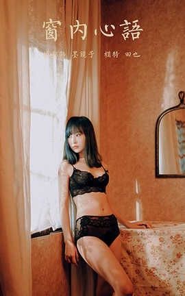 雅拉伊 YaLaYi 2020.06.18 No.662 田也《窗内心语》_丽丝库