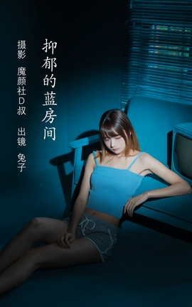 艺图语YITUYU 2022.06.08 抑郁的蓝房间 兔子Zzz不吃胡萝卜_丽丝库