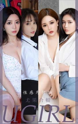 爱尤物UGirlsAPP VOL.2475 尤果合辑 性感为何物_丽丝库