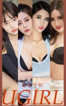 爱尤物UGirlsAPP VOL.2532 青春爱恋 模特合辑_丽丝库
