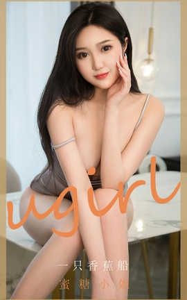 爱尤物UGirlsAPP 2020.05.10 No.1820 一只香蕉船_丽丝库