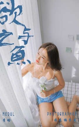 雅拉伊 YaLaYi NO.091 欲之与魚 李晗_丽丝库