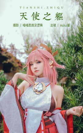 艺图语YITUYU 2023.11.02 八重神子 miko酱ww_丽丝库