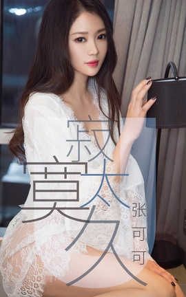 爱尤物UGirlsAPP No.1425 张可可—寂寞太久_丽丝库