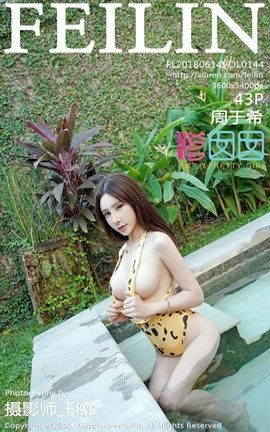 嗲囡囡FeiLin写真集 VOL.144 周于希_丽丝库