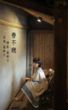 艺图语YITUYU 2022.07.27 春不晚 蓝胖子-_丽丝库