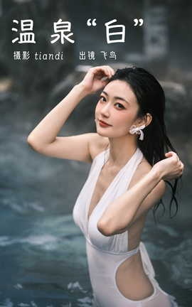 艺图语YITUYU 2023.03.14 温泉白 飞鸟咕咕_丽丝库