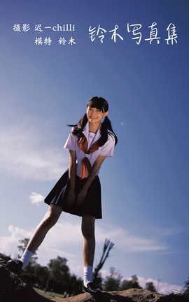 艺图语YITUYU 2022.01.20 铃木写真集 铃木_丽丝库