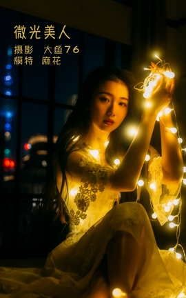艺图语YITUYU 2022.05.13 微光美人 麻花_丽丝库