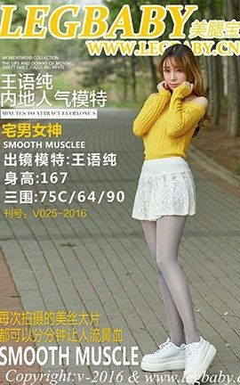 美腿宝贝LegBaby No.025 王语纯 纯游记