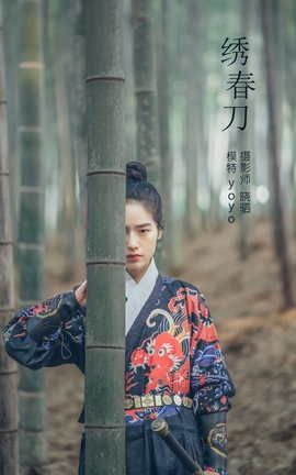 艺图语YITUYU 2022.03.05 绣春刀 yoyo_丽丝库