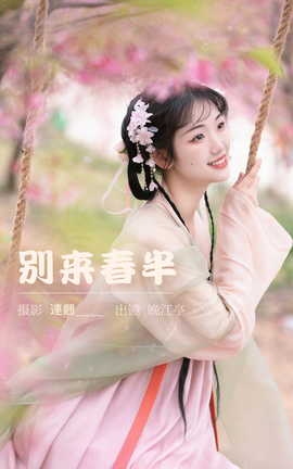 艺图语YITUYU 2023.03.22 别来春半 晚江亭_丽丝库