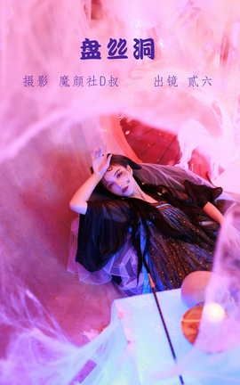 艺图语YITUYU 2022.05.30 盘丝洞 贰加六_丽丝库