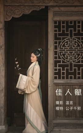 艺图语YITUYU 2022.05.11 佳人赋 公子千邪_丽丝库