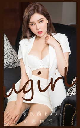 尤果网Ugirls 爱尤物专辑 VOL.2823 心潮暗涌 萌汉药baby_丽丝库