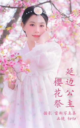 艺图语YITUYU 2023.03.24 延边公主樱花祭 初初_丽丝库