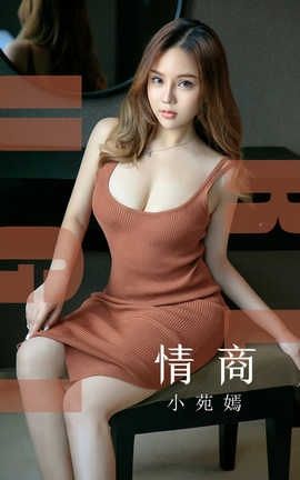 爱尤物UGirlsAPP No.1541 小苑嫣 情商_丽丝库