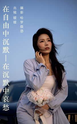 艺图语YITUYU 2023.06.13 在自由中沉默，在沉默中哀愁 媛媛_丽丝库