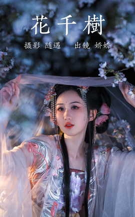 艺图语YITUYU 2023.04.13 花千树 娇娇_丽丝库