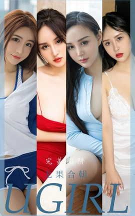 爱尤物UGirlsAPP  VOL.2402 尤果合辑 完美陷阱_丽丝库