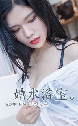 雅拉伊 YaLaYi NO.134 嬉水浴室 小灰_丽丝库