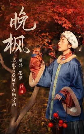 艺图语YITUYU 2021.04.09 晚枫 墨律_丽丝库