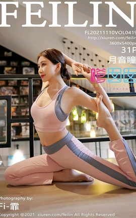 嗲囡囡FEILIN 2021.11.10 VOL.419 月音瞳_丽丝库