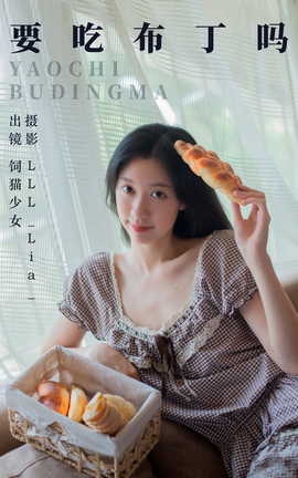 艺图语YITUYU 2023.08.31 要吃布丁吗 饲猫少女_丽丝库