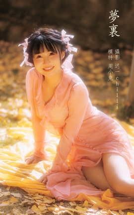 艺图语YITUYU 2022.02.25 梦里 周小兔_丽丝库