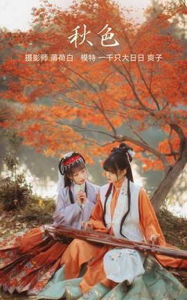 艺图语YITUYU 2022.01.04 秋色 爽子_丽丝库